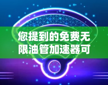 您提到的免费无限油管加速器可能指的是网络加速技术,以下是一些常见的解决方案 您提到的免费无限油管加速器可能指的是网络加速技术,以下是一些常见的解决方案
