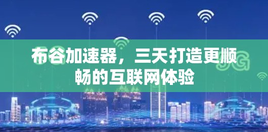 布谷加速器,三天打造更顺畅的互联网体验