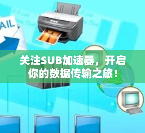 关注SUB加速器,开启你的数据传输之旅!