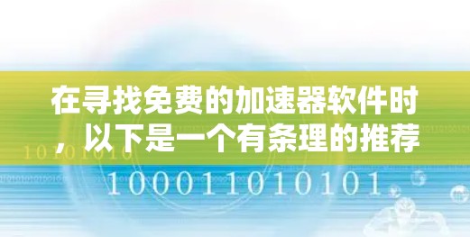 在寻找免费的加速器软件时，以下是一个有条理的推荐列表，涵盖了不同的需求和平台，帮助用户找到最适合他们的工具