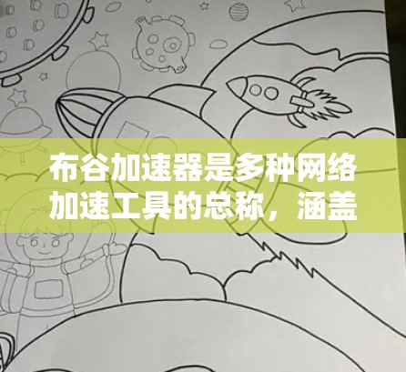 布谷加速器是多种网络加速工具的总称，涵盖多种配置选项，适合不同需求的用户。以下是几个常见的布谷加速器推荐