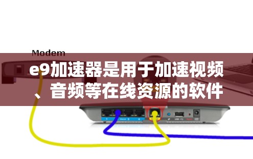 e9加速器是用于加速视频、音频等在线资源的软件,通常分为免费版和付费版。以下是关于e9加速器免费版的详细信息