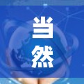 当然可以！以下是一些免费的手机加速器和优化工具，适合快速优化手机性能