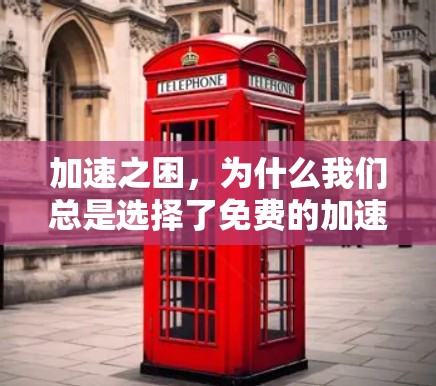 加速之困,为什么我们总是选择了免费的加速器