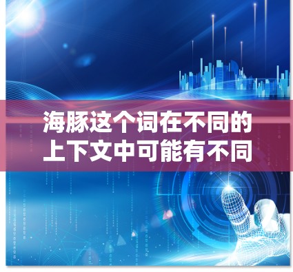 海豚这个词在不同的上下文中可能有不同的含义，因此需要明确具体的上下文来理解海豚免费加速器的含义。如果你指的是某个特定的工具、平台或服务，建议提供更多背景信息，以便提供更准确的帮助