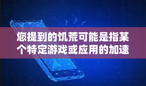 您提到的饥荒可能是指某个特定游戏或应用的加速器。如果您需要推荐一些免费的加速器，以下是一些常见的推荐，适用于不同平台