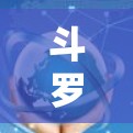 斗罗加速器免费加速指南