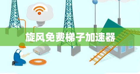 旋风免费梯子加速器