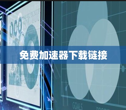 免费加速器下载链接