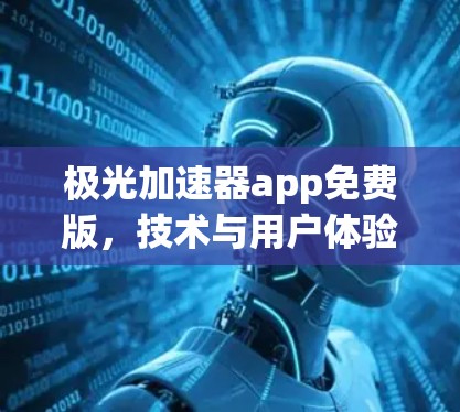 极光加速器app免费版，技术与用户体验的完美结合
