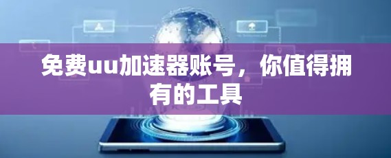 免费uu加速器账号,你值得拥有的工具