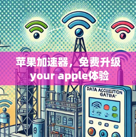 苹果加速器，免费升级 your apple体验