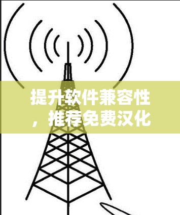 提升软件兼容性，推荐免费汉化加速器