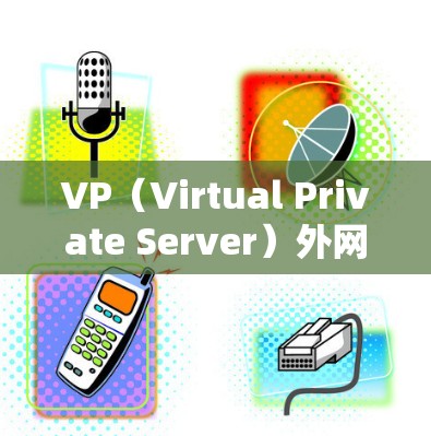 VP（Virtual Private Server）外网的免费加速器可以帮助您快速访问网络资源，特别是在没有安装软件或付费加速器的情况下。以下是几个常见的免费加速器推荐