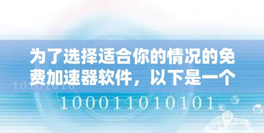 为了选择适合你的情况的免费加速器软件,以下是一个综合考虑的因素和推荐列表