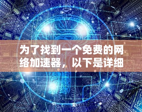 为了找到一个免费的网络加速器，以下是详细的步骤指南