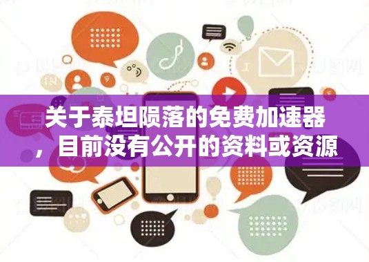 关于泰坦陨落的免费加速器，目前没有公开的资料或资源专门针对泰坦陨落的加速器。泰坦是一个非常著名的角色，他在泰坦尼克号中是泰坦的原创角色，陨落是在泰坦尼克号的后续剧情中