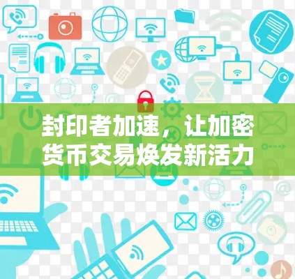 封印者加速，让加密货币交易焕发新活力