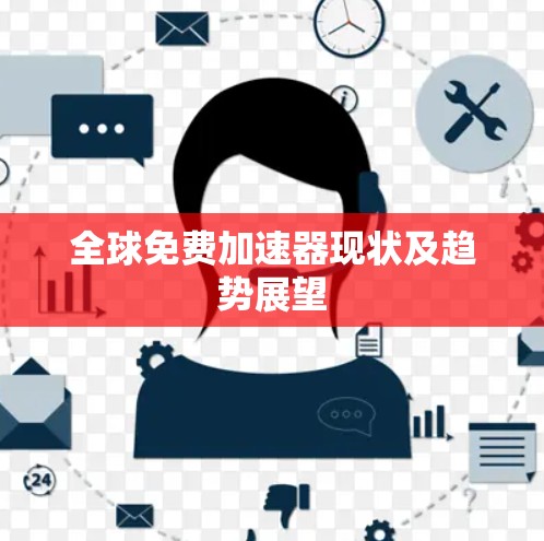 全球免费加速器现状及趋势展望
