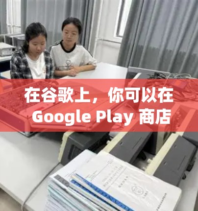 在谷歌上，你可以在 Google Play 商店找到一些免费的加速器，但需要注意的是，这些工具可能无法提供与付费加速器完全相同的性能提升。以下是几种常见的免费加速器推荐，以及一些注意事项