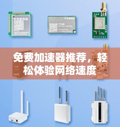 免费加速器推荐，轻松体验网络速度