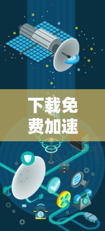 下载免费加速器—轻松下载的高效选择