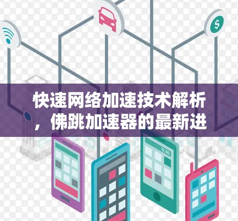 快速网络加速技术解析,佛跳加速器的最新进展