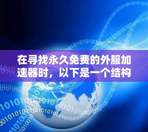 在寻找永久免费的外服加速器时，以下是一个结构化的总结，帮助你做出明智的选择