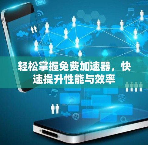 轻松掌握免费加速器,快速提升性能与效率