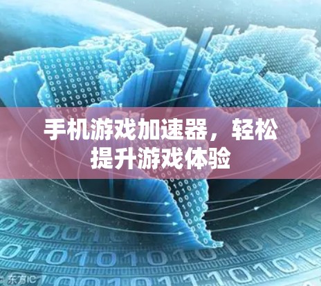 手机游戏加速器,轻松提升游戏体验