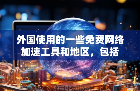 外国使用的一些免费网络加速工具和地区,包括
