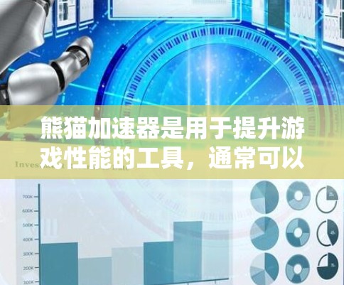 熊猫加速器是用于提升游戏性能的工具,通常可以在某些国服中找到免费的加速器。以下是关于熊猫加速器的详细信息
