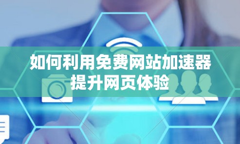 如何利用免费网站加速器提升网页体验