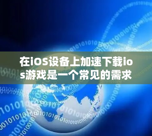 在iOS设备上加速下载ios游戏是一个常见的需求,但需要注意的是,加速器通常需要一定的费用才能使用。以下是一些免费的ios手游加速器推荐,这些软件虽然需要付费,但可能有特别的使用条件或免费试用版本