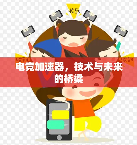 电竞加速器，技术与未来的桥梁