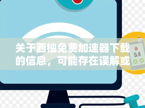 关于西柚免费加速器下载的信息，可能存在误解或错误。以下是对此问题的逐步解决方案