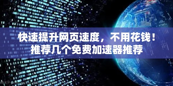 快速提升网页速度，不用花钱！推荐几个免费加速器推荐