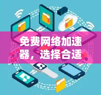 免费网络加速器,选择合适的工具,提升网络效率