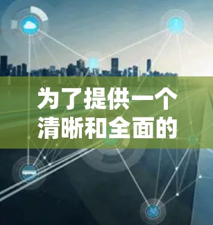 为了提供一个清晰和全面的建议，我会先列出一些免费的外网加速器，并详细说明它们的特色和适合的场景。当然，每个推荐的网站都有其独特的功能，建议根据你的具体需求进行选择