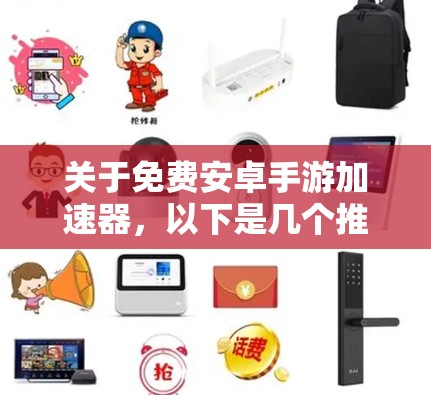关于免费安卓手游加速器,以下是几个推荐的工具
