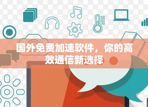 国外免费加速软件,你的高效通信新选择