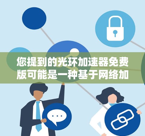 您提到的光环加速器免费版可能是一种基于网络加速的工具,通常用于加速各种网络连接。然而,如您所称,通常只有付费版才能使用更多功能和资源。以下是一些可能的解决方案