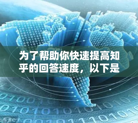 为了帮助你快速提高知乎的回答速度,以下是一些可能的工具推荐,根据你的需求和安全考虑