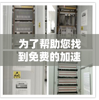 为了帮助您找到免费的加速器,以下是一些建议和推荐