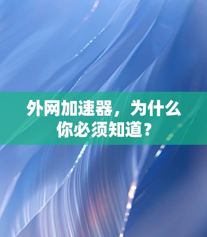 外网加速器，为什么你必须知道？