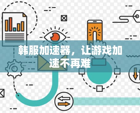 韩服加速器，让游戏加速不再难