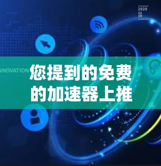 您提到的免费的加速器上推特可能是指在上交特工时使用免费的加速器软件。如果这是您想要的,您可以按照以下步骤操作 您提到的免费的加速器上推特可能是指在上交特工时使用免费的加速器软件。如果这是您想要的,您可以按照以下步骤操作