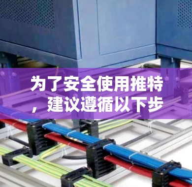 为了安全使用推特,建议遵循以下步骤
