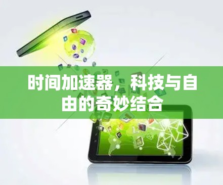 时间加速器,科技与自由的奇妙结合