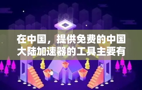 在中国,提供免费的中国大陆加速器的工具主要有freekbb和freebit。以下是关于这两个工具的详细信息 在中国,提供免费的中国大陆加速器的工具主要有freekbb和freebit。以下是关于这两个工具的详细信息